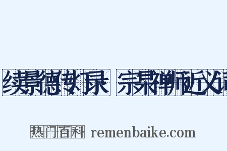 续景德传灯录·宗杲禅师近义词是什么意思的图片